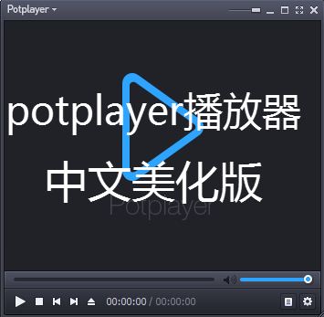 potplayer播放器美化版
