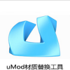 uMod游戏材质替换工具最新版