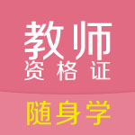 云南2017教师资格证报名时间官方版
