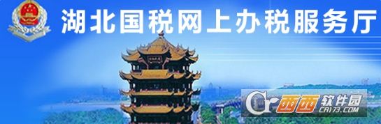 湖北省国税局网上办税服务厅平台