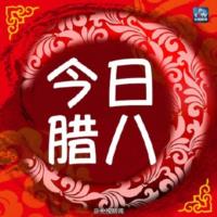2017腊八节祝福语最新版
