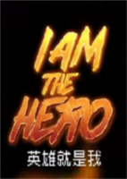 I Am The Hero中文版3DM免安装硬盘版