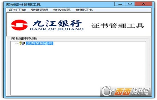 九江银行证书管理工具