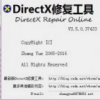DirectX游戏运行库修复工具Win10可用版