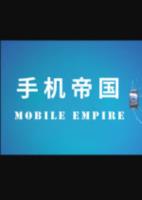 手机帝国(Mobile Empire)