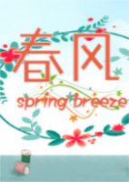 春风Spring Breeze简体中文硬盘版