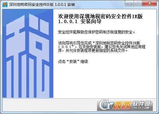 深圳地税密码安全控件32位+64位