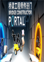 Bridge Constructor Portal（中国boy）