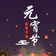 2017湖南元宵喜乐会直播软件官方平台