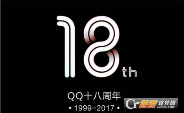 QQ18周年PC特别版