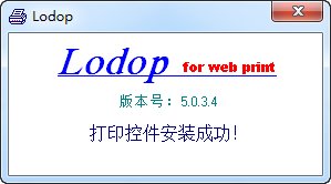 Lodop5.0(Web打印和套打控件)