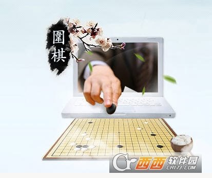 棋趣-中国最好网络围棋平台