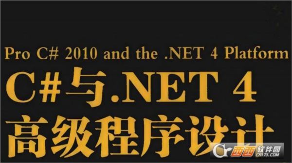 C#与.NET 4高级程序设计教程