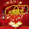 2017元宵节祝福语表情包最新完整版