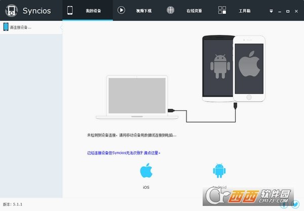 苹果同步软件(syncios)64位最新中文版