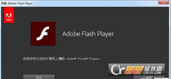 Adobe Flash卸载工具2017