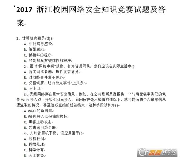 2017浙江校园网络安全知识竞赛试题及答案