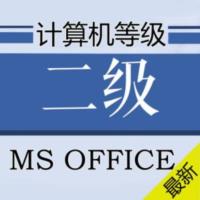 国家二级计算机考试MS-Office历年真题题库及答案