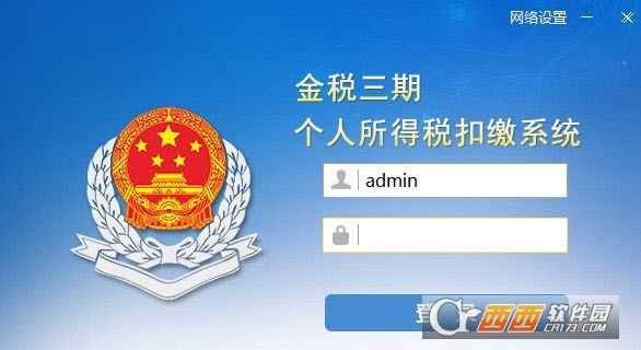 陕西省地税局个人所得税扣缴系统软件