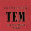 2017英语专八考试答案官方版