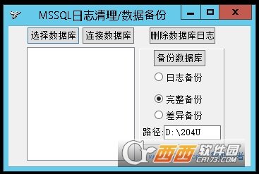 MSSQL日志文件清理工具