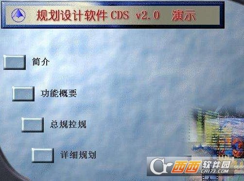 规划设计软件CDS