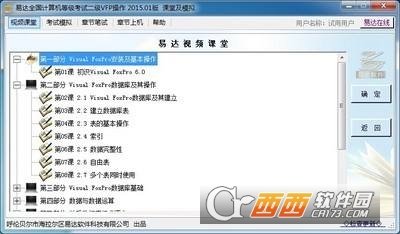 江苏省/全国计算机等级考试VFP6.0题库软件