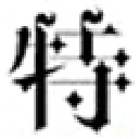 哥特字体中文版转换器