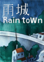 雨城Rain Town简体中文硬盘版