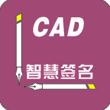CAD智慧签名AutoCAD版