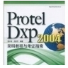 Protel DXP2004汉化版