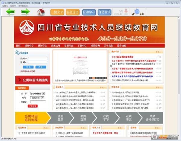 四川省专业技术人员继续教育网自动挂机辅助软件