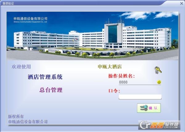 申瓯酒店管理系统