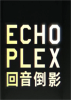 回音倒影ECHOPLEX (陆夫人推荐)