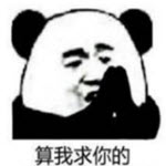 算我求你的熊猫表情包