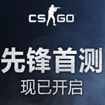 CS:GO首测激活码领取工具官方版