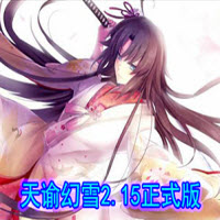 天谕幻雪2.15正式版