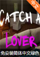 catch a lover免安装硬盘版