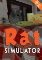 模拟老鼠3DM版