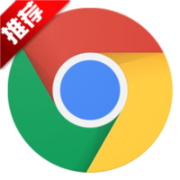 谷歌浏览器(Chrome) 官方最新版
