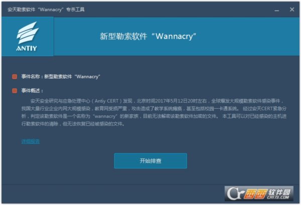 勒索病毒软件专杀工具（WannaCry）