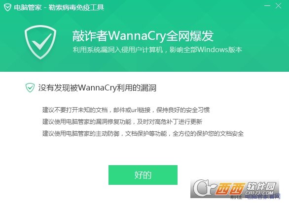 腾讯电脑管家WannaCry2.0专杀工具