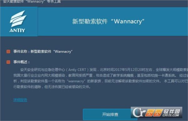 安天蠕虫勒索软件专杀工具(WannaCry)