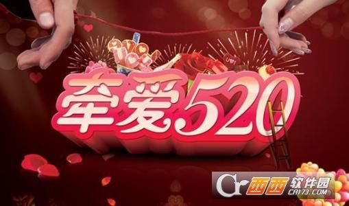 2017网络情人节520祝福表白图片
