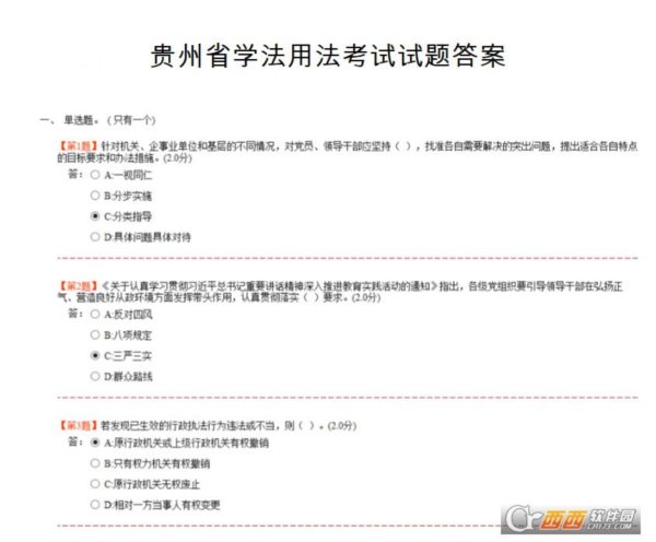 贵州省国家工作人员学法用法考试答案