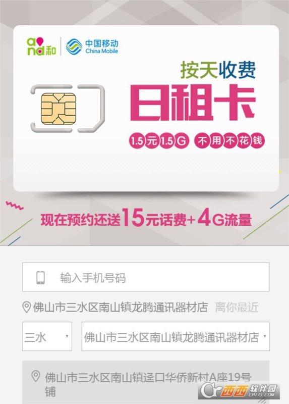 广东佛山移动日租卡1.5元包1.5G开通助手