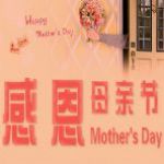 2017母亲节祝福语简短版