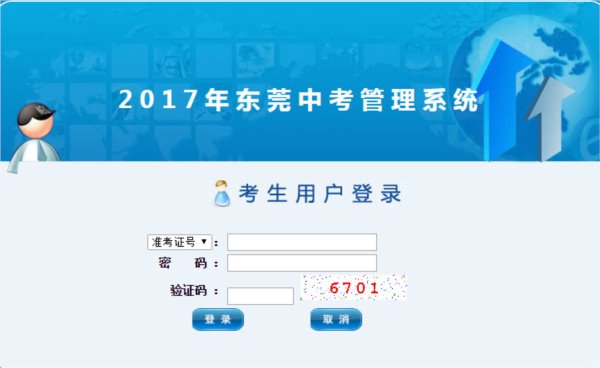 2017东莞教育网中考管理系统