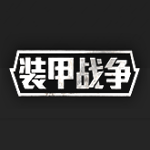 装甲战争国服【含激活码】0.20.3814 官方中文版