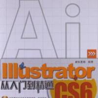 Adobe Illustrator CS6从入门到精通教程PDF全彩版